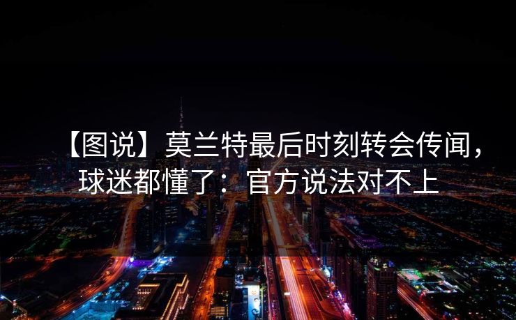 【图说】莫兰特最后时刻转会传闻，球迷都懂了：官方说法对不上
